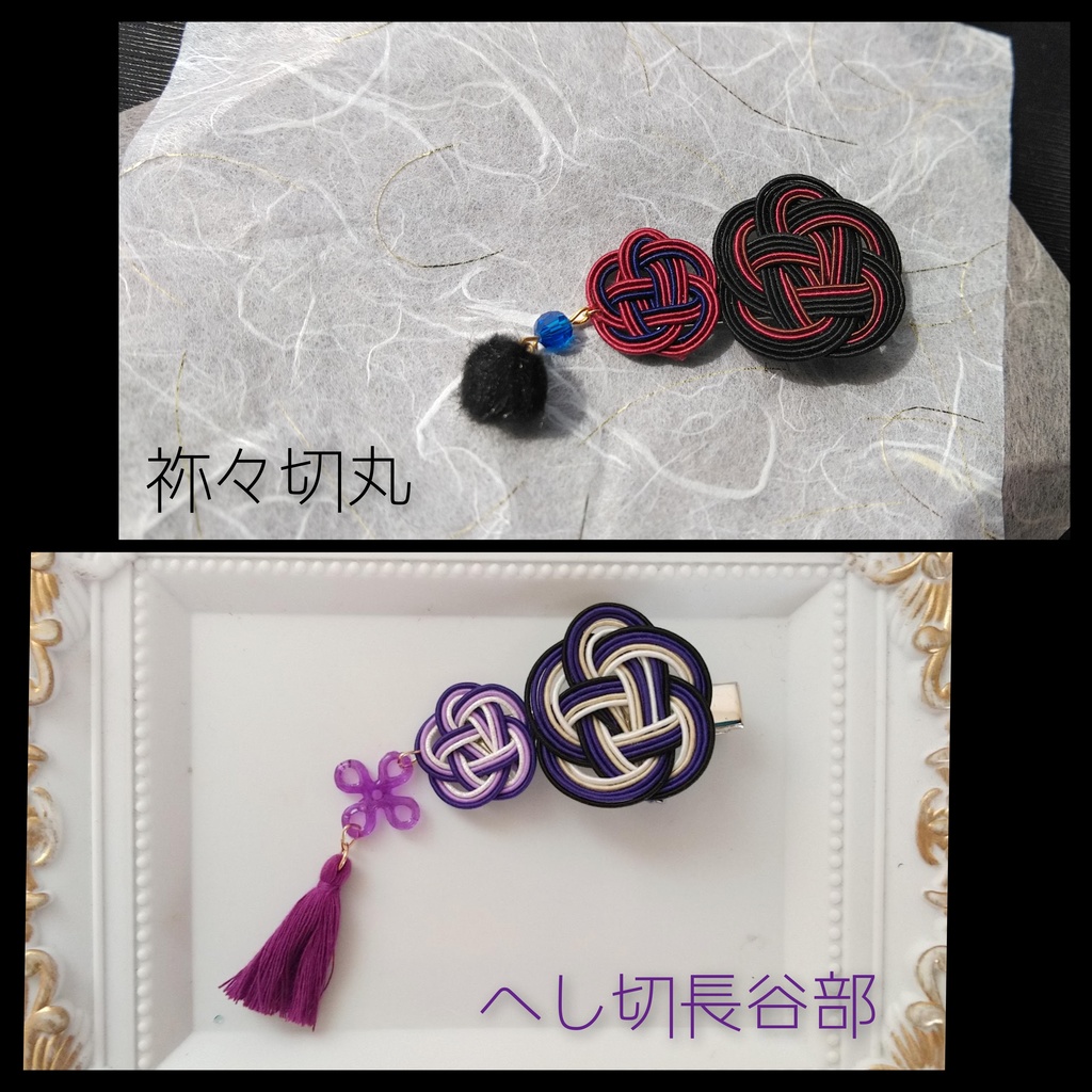 【刀剣乱舞】懐刀水引クリップ