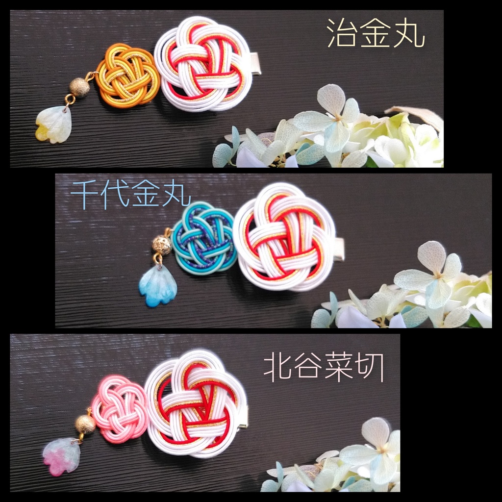 【刀剣乱舞】懐刀水引クリップ