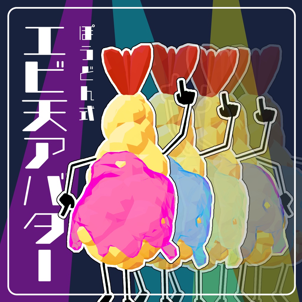 【無料】光って踊る!エビ天アバター(ぽうどん式)