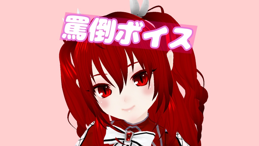 【skebリクエスト】低めの声で罵倒【縷々宮えるる】
