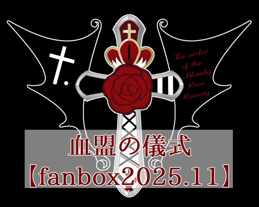 【縷々宮えるる】血盟の儀式【fanbox2025.11】