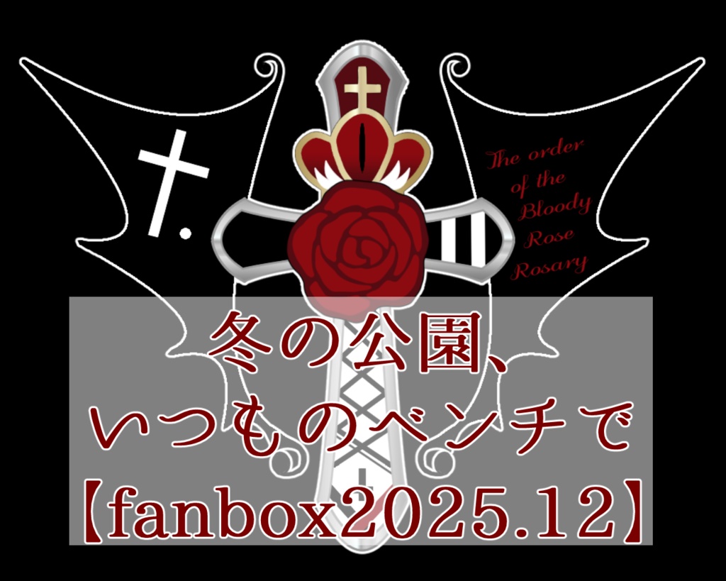 【縷々宮えるる】雪の公園、いつものベンチで【fanbox2026.12】