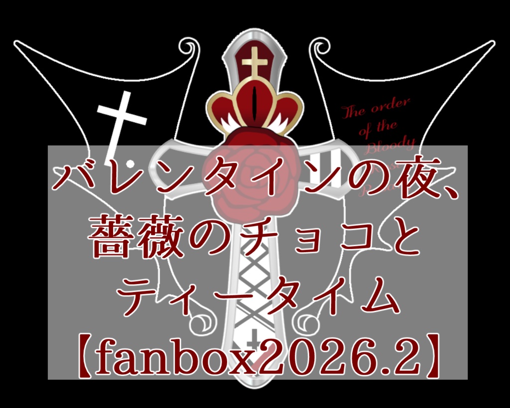 【縷々宮えるる】バレンタインの夜、薔薇のチョコとティータイム【fanbox2026.2】