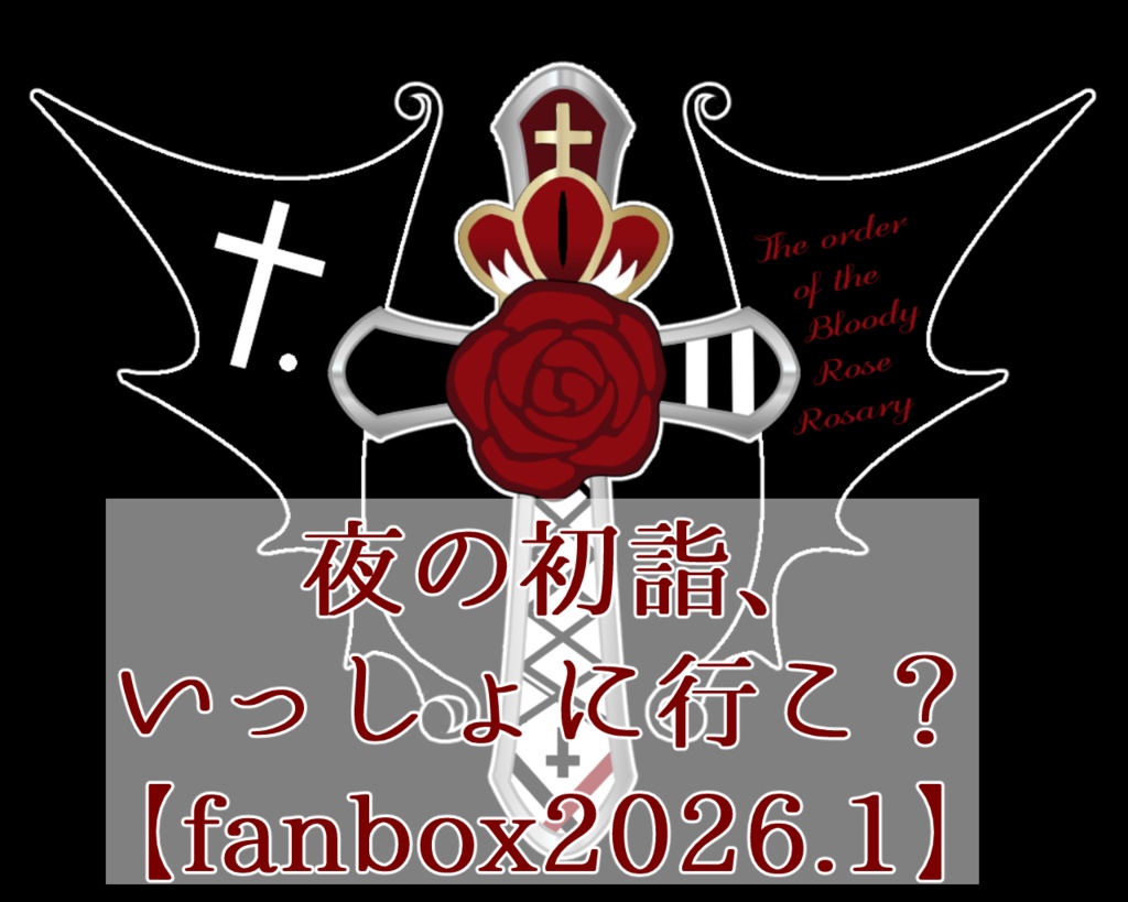 【縷々宮えるる】夜の初詣、いっしょに行こ？【fanbox2026.1】