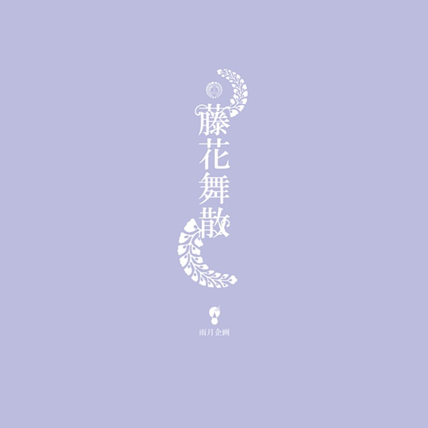 藤花舞散