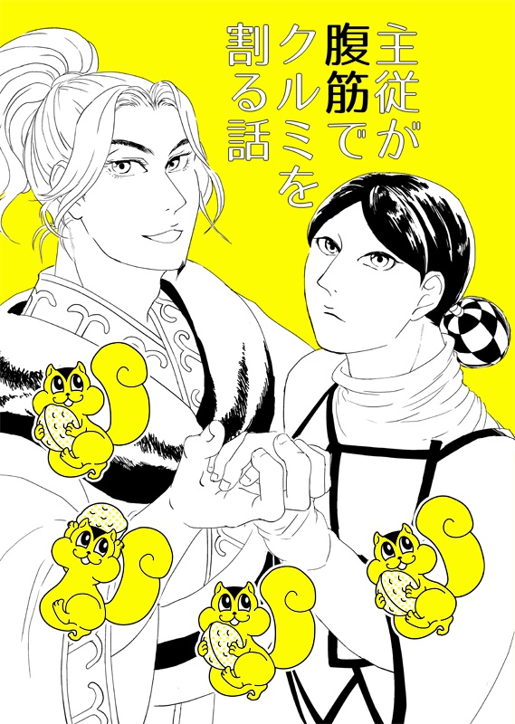主従が腹筋でクルミを割る話