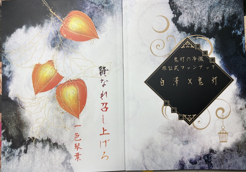 贄なれ召し上げろ