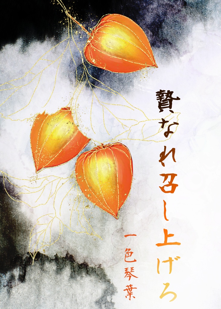 贄なれ召し上げろ