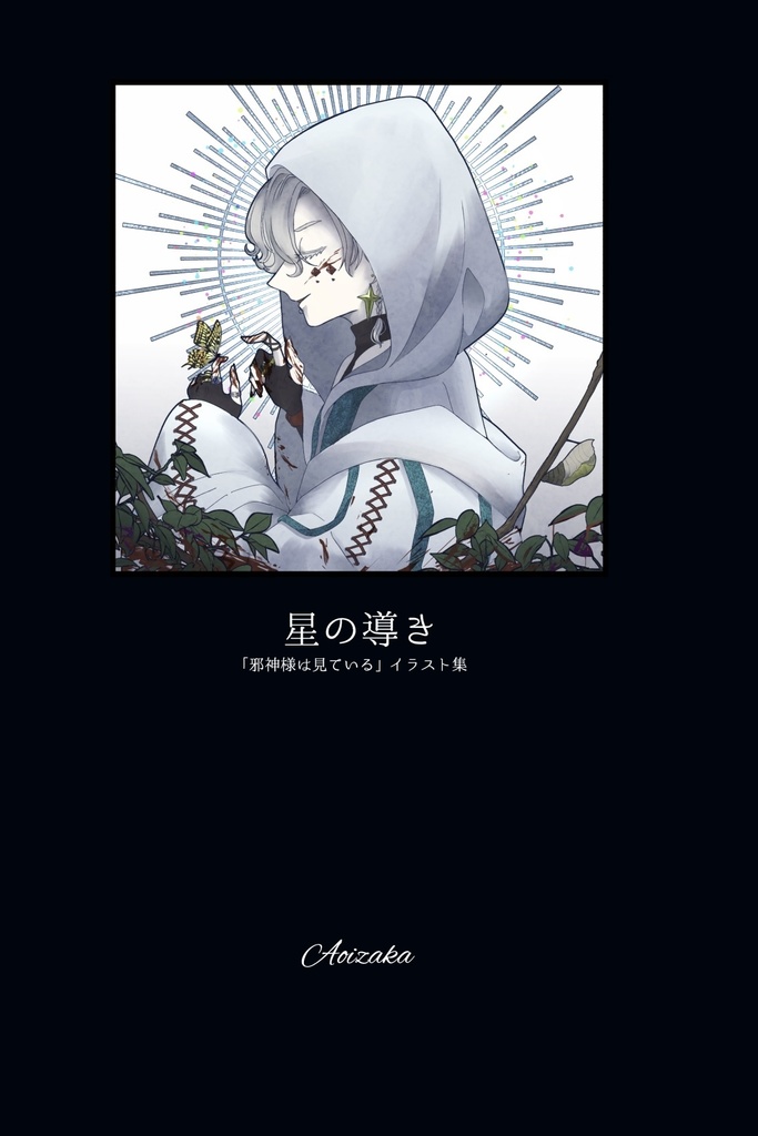 「星の導き」--「邪神様は見ている」作品集