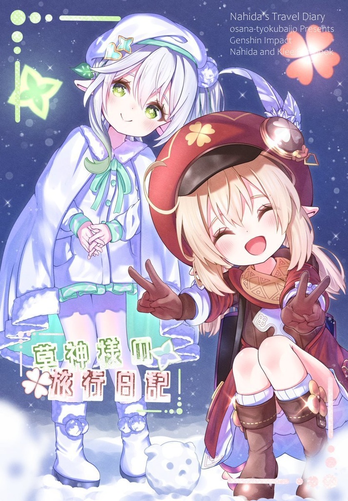 【C105】草神様の旅行日記