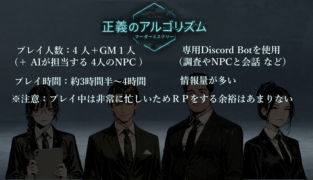 【AI×NPC マーダーミステリー】正義のアルゴリズム