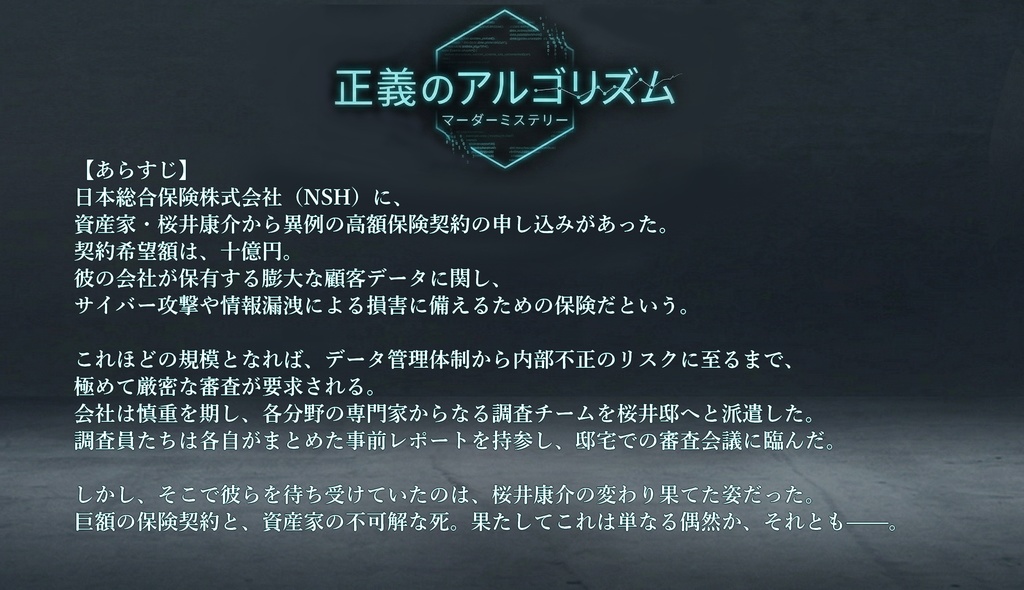 【AI×NPC マーダーミステリー】正義のアルゴリズム
