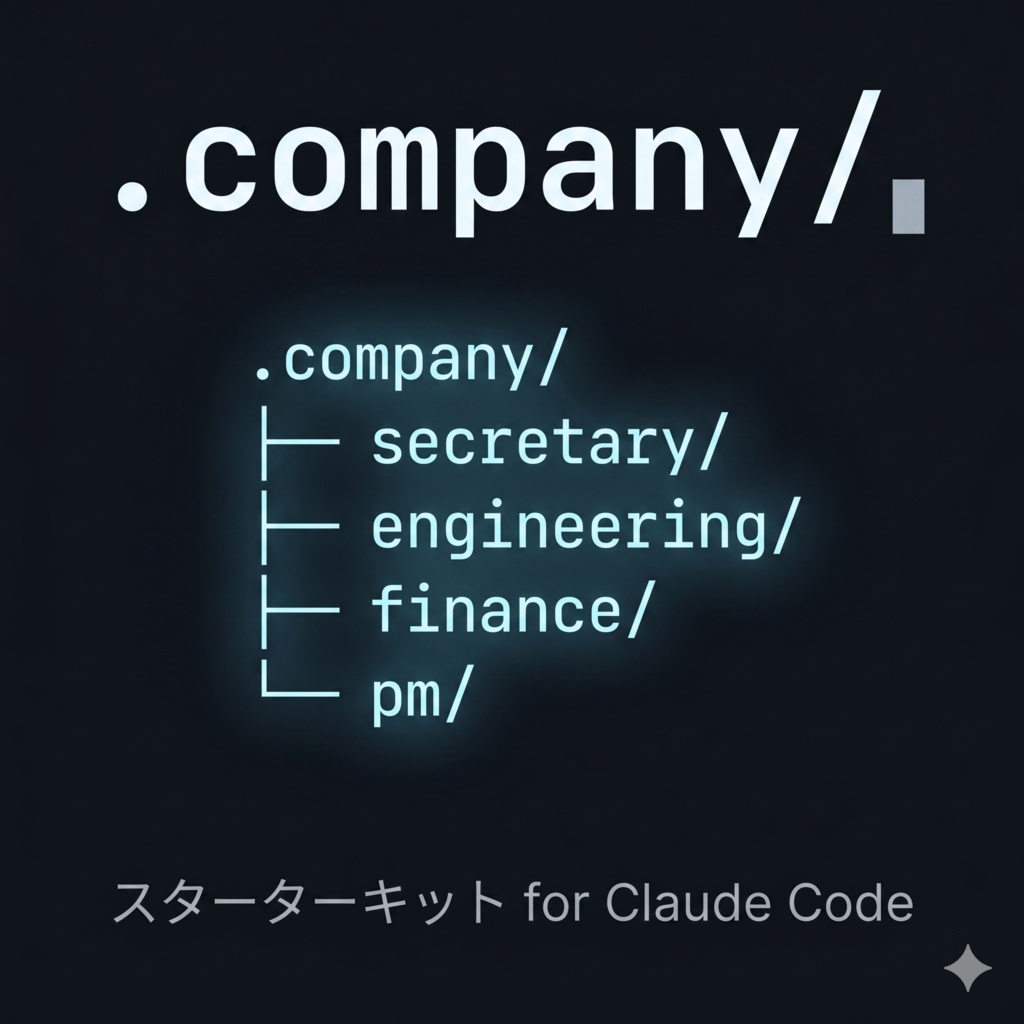  .company/ スターターキット for Claude Code  