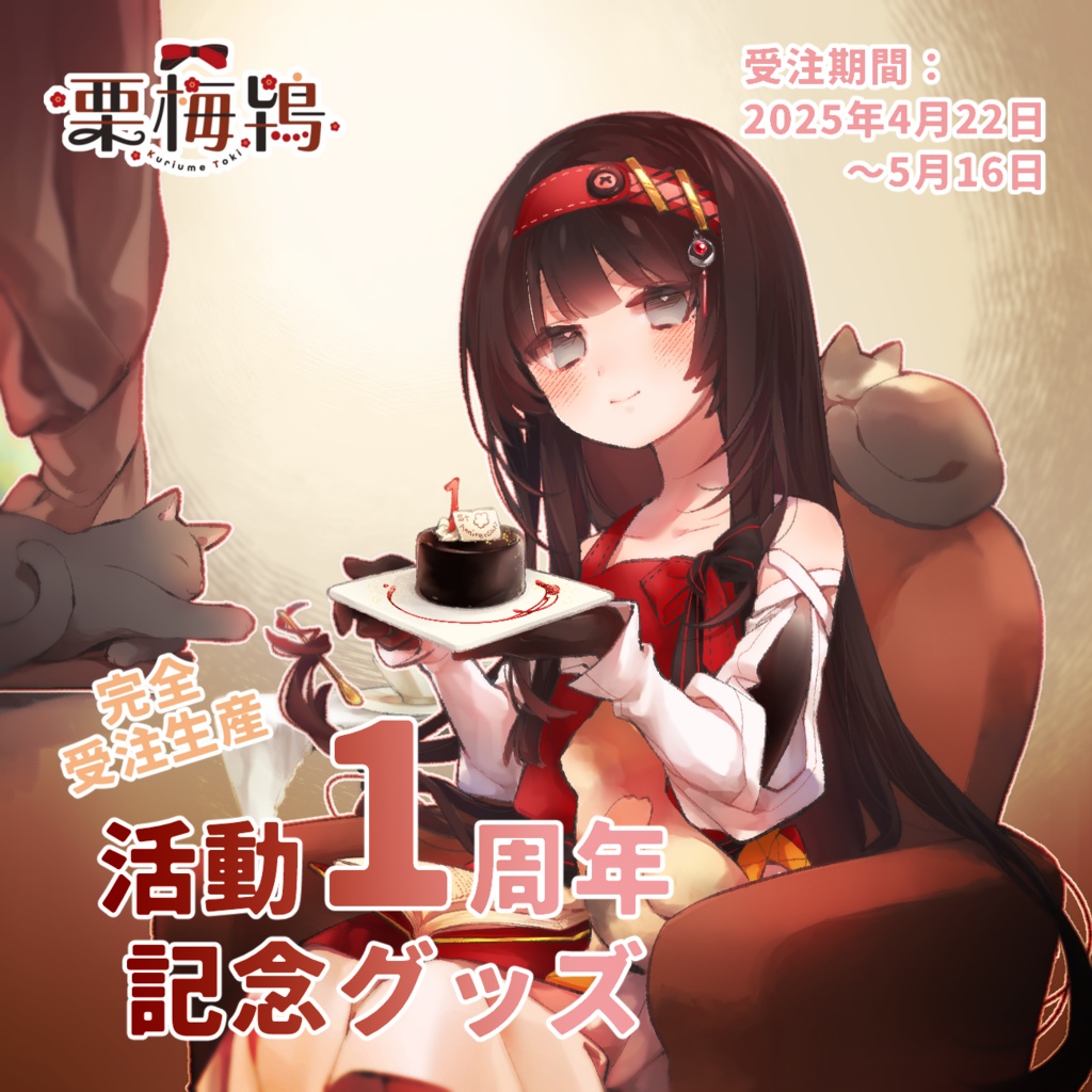 【完全受注生産】栗梅鴇 1周年 記念グッズ
