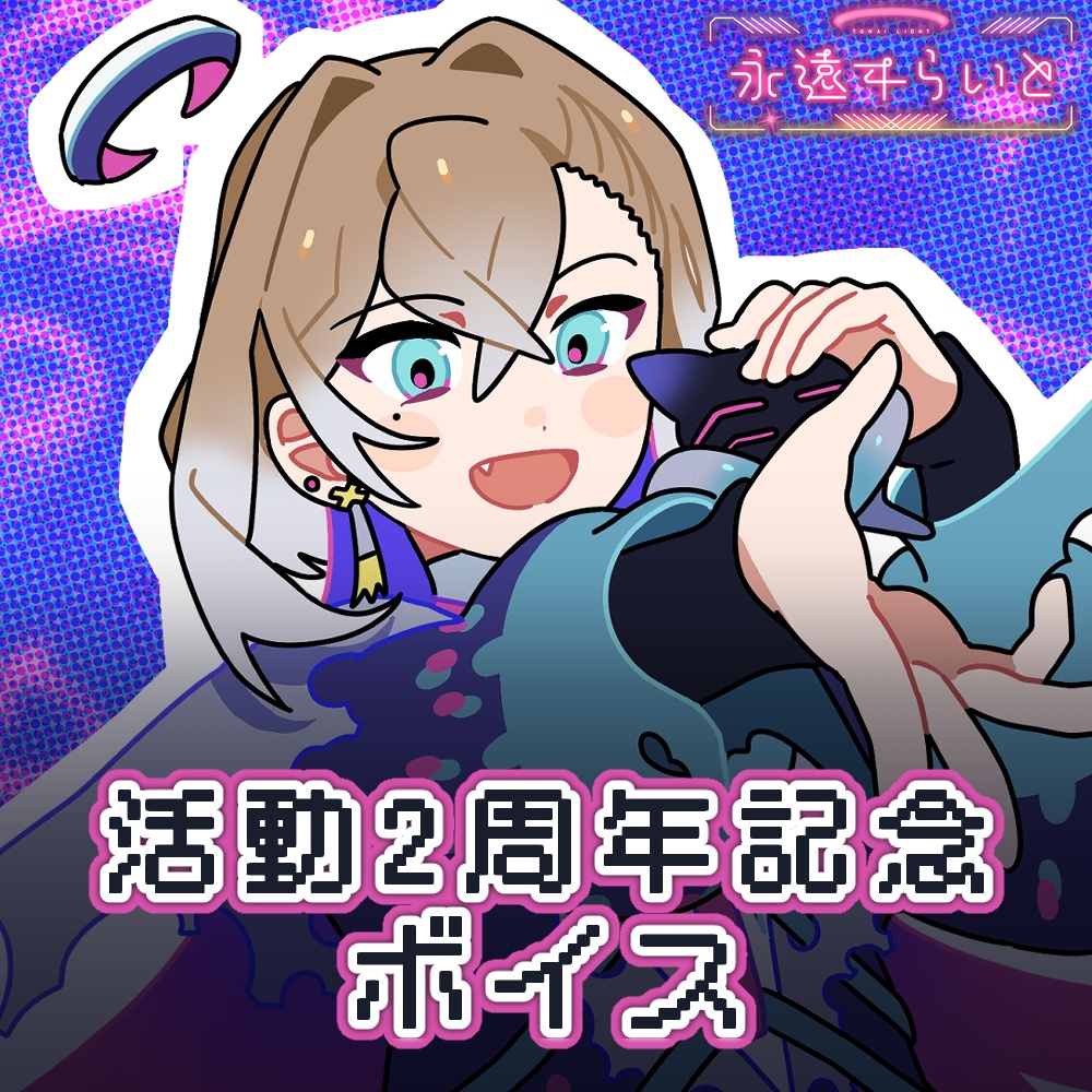 【2周年記念】ショートドラマ風ボイス