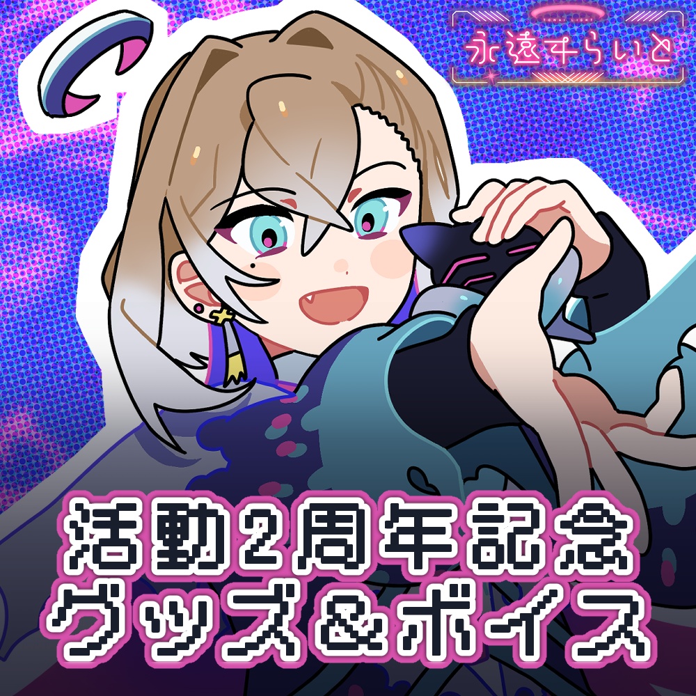 【2周年記念】グッズ&ボイスフルセット