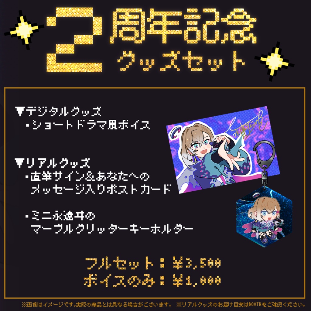 【2周年記念】グッズ&ボイスフルセット