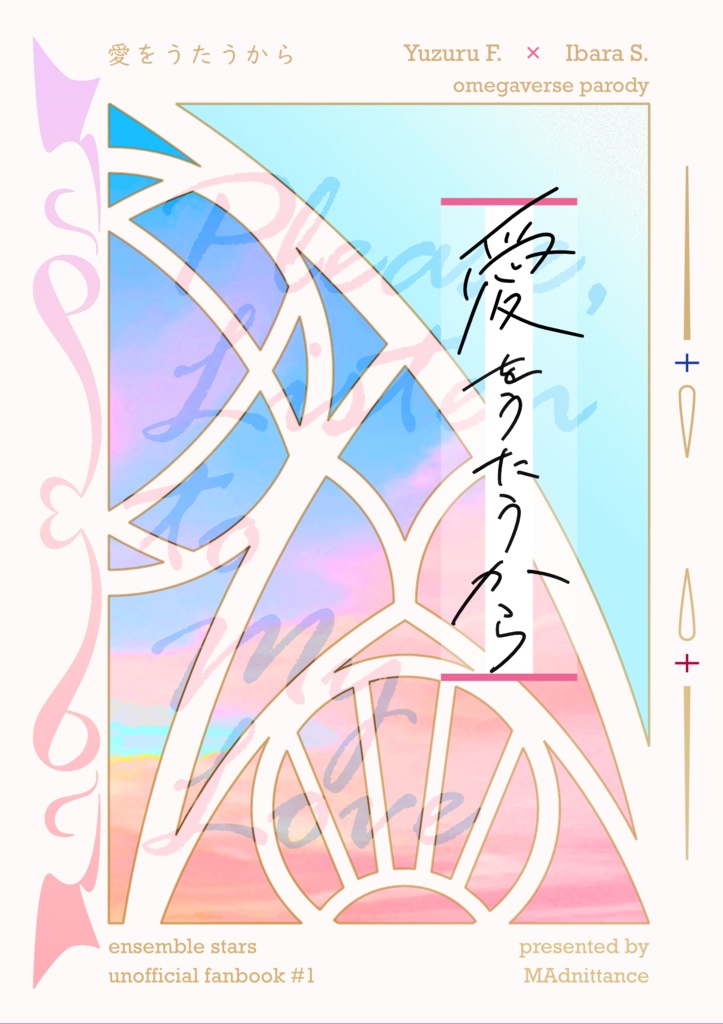 愛をうたうから（弓茨・2026/2/8）