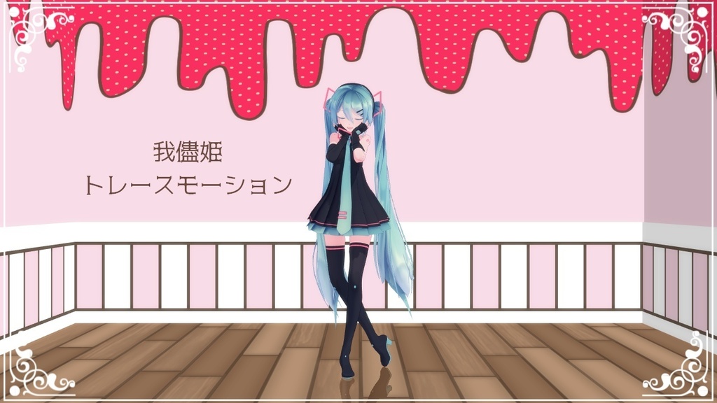 「我儘姫」トレースモーションデータ