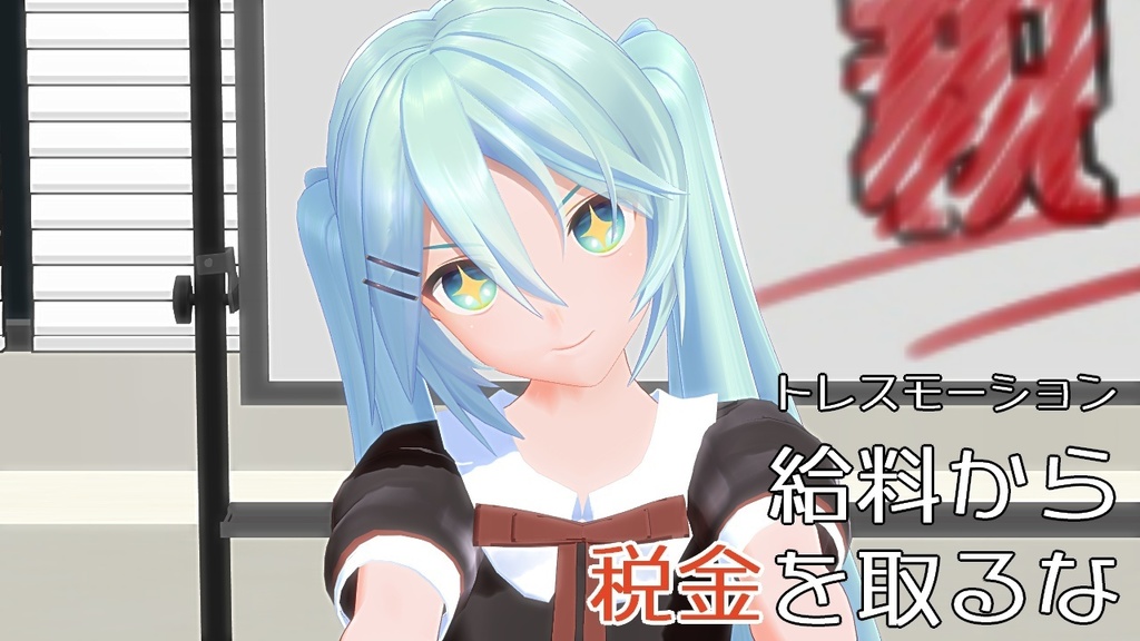 「給料から税金を取るな」トレースモーションデータ