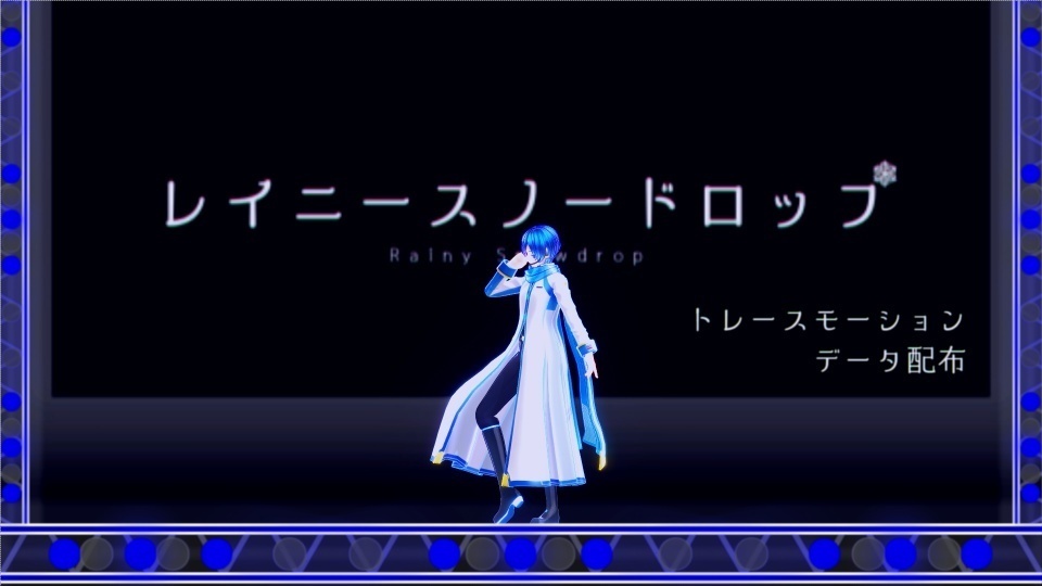 「レイニースノードロップ」トレースモーションデータ