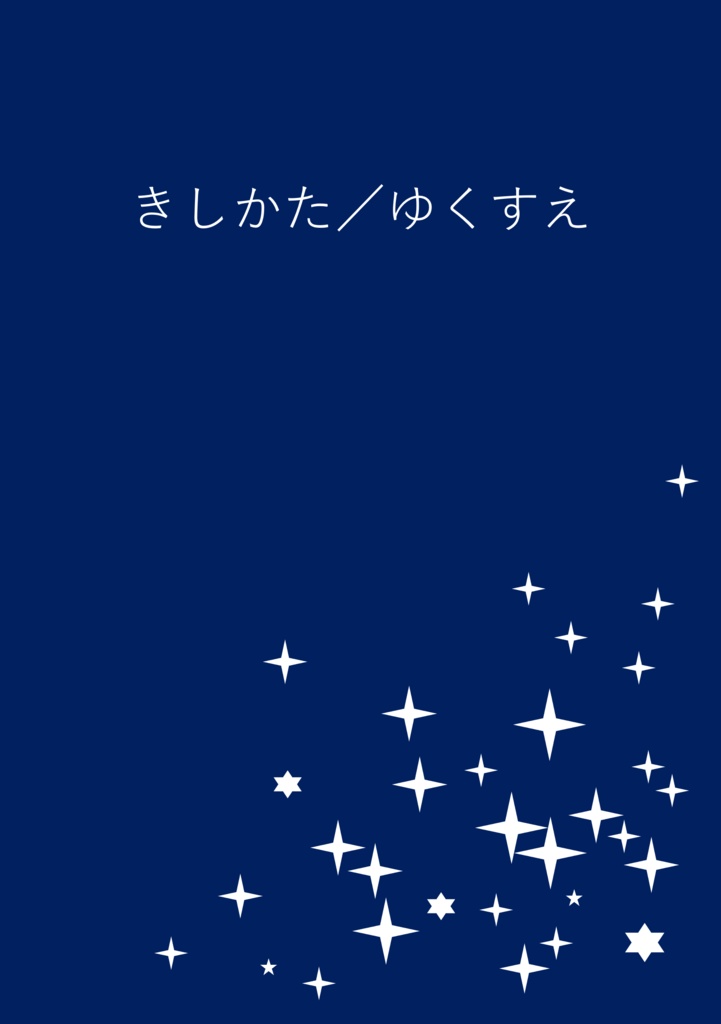 ゆくすえ