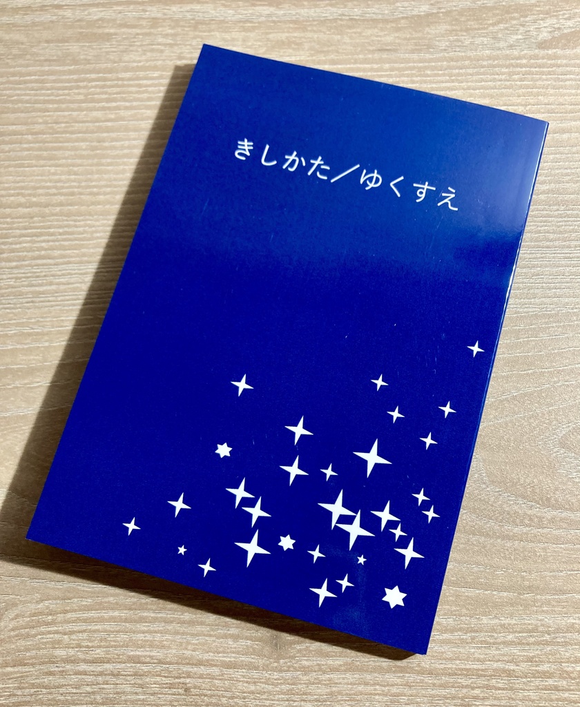 きしかた/ゆくすえ