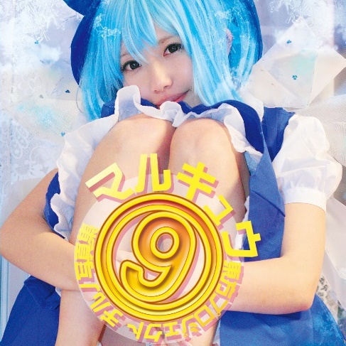 ⑨マルキュウ
