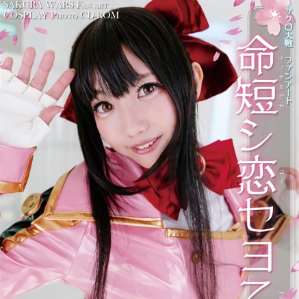 【C95新作】命短シ恋セヨ乙女