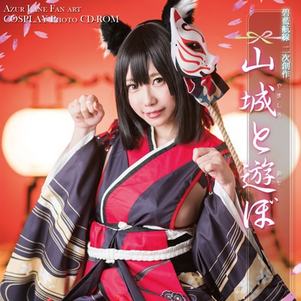 【C95新作】山城と遊ぼ