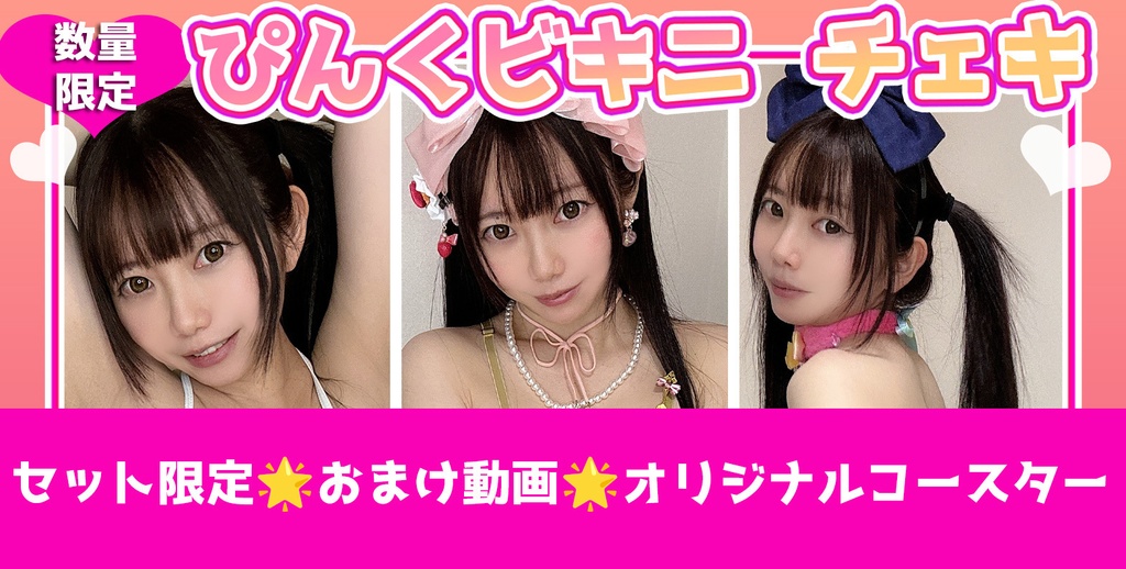 【夏限定】ピンク🎀ビキニチェキ🌟グッズ付き