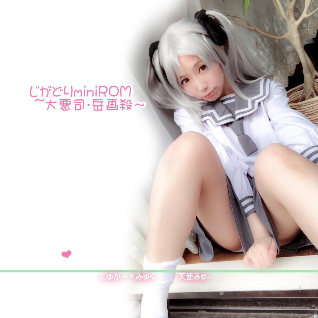じがどりminiROM ~大悪司・岳画殺~