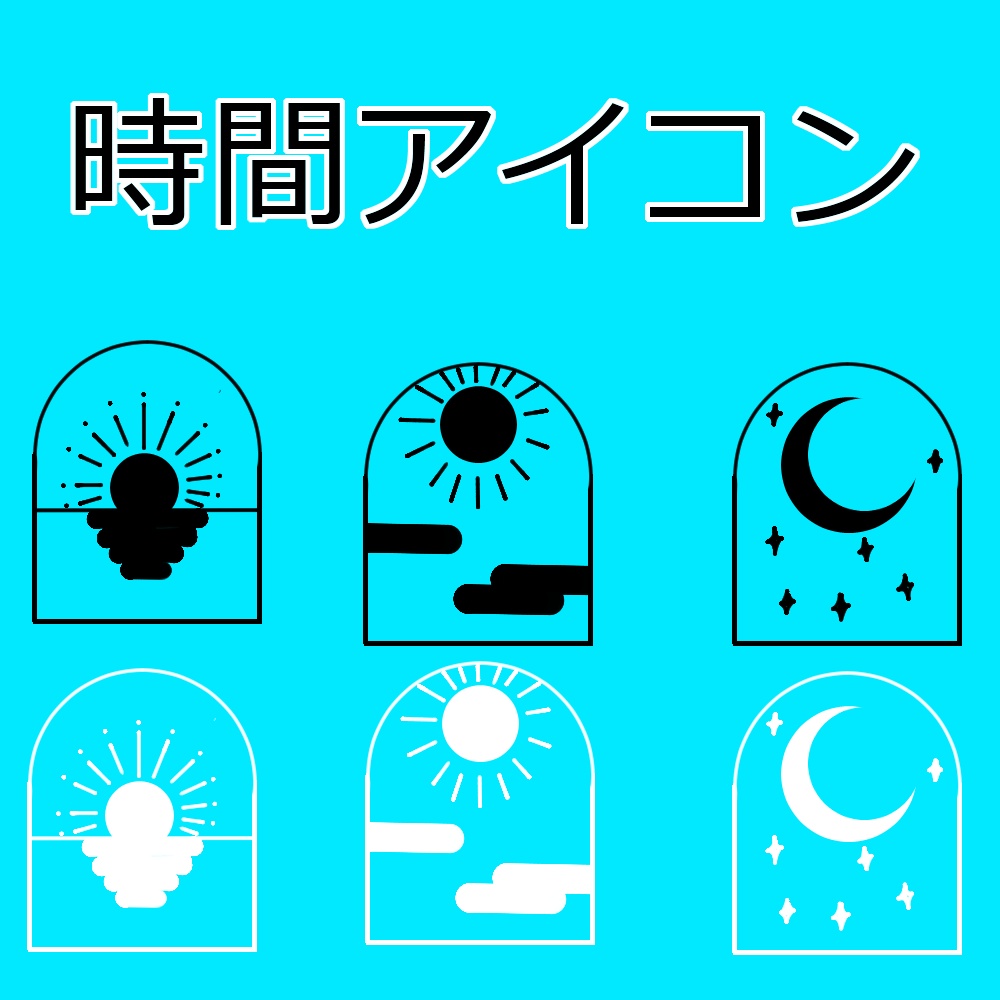 時間アイコン(朝昼夜)