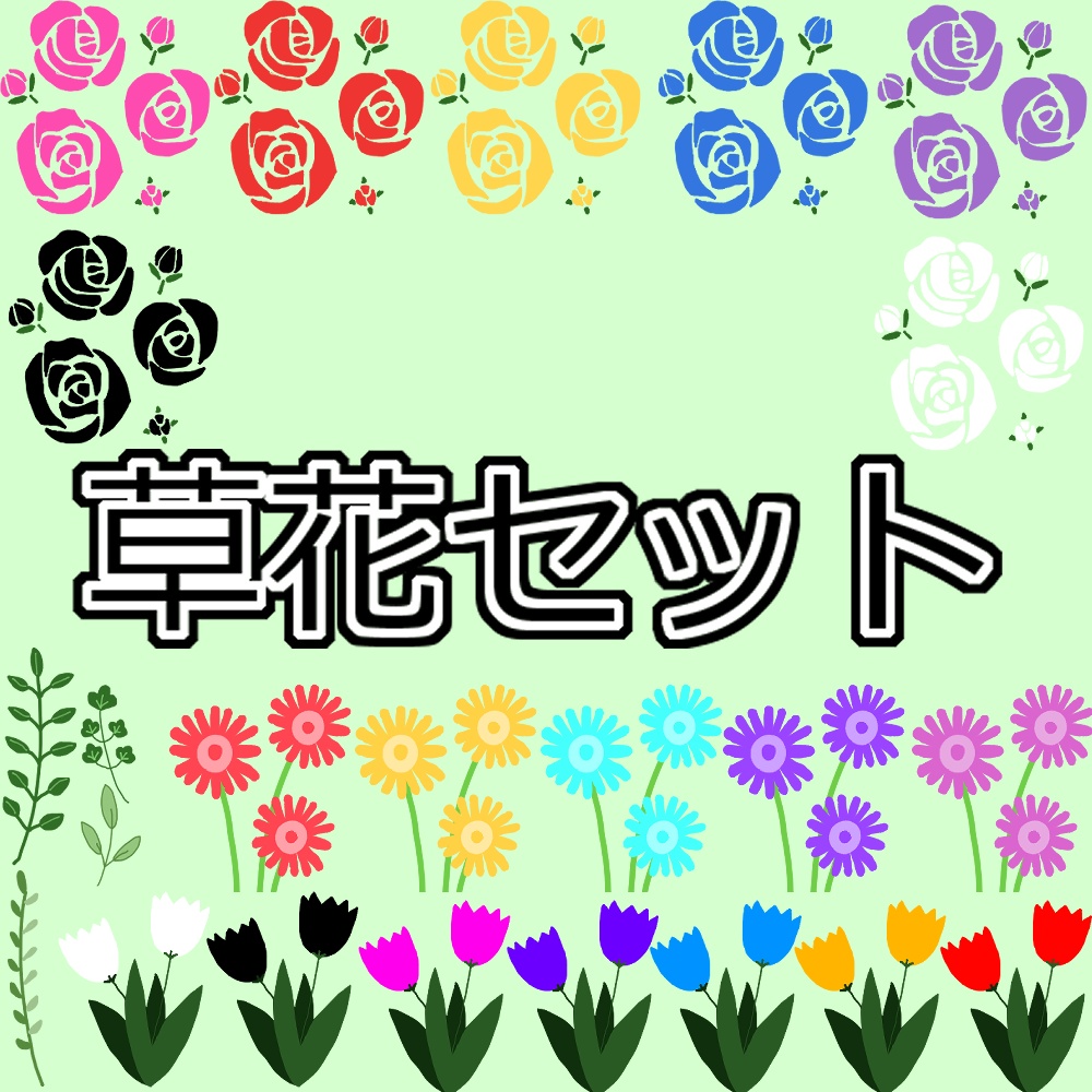 草花セット