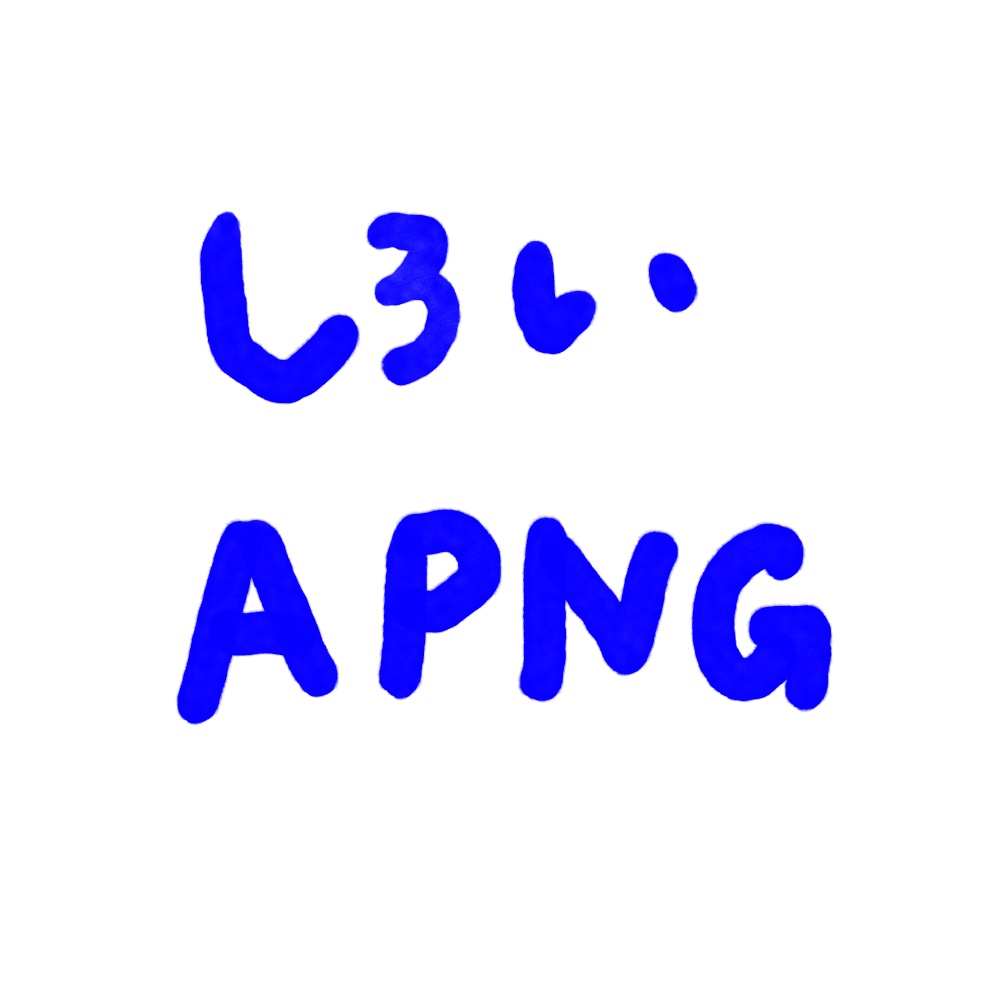 白いふわふわAPNG