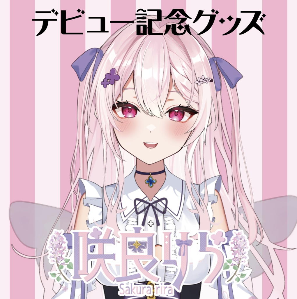 咲良りら デビュー記念グッズ