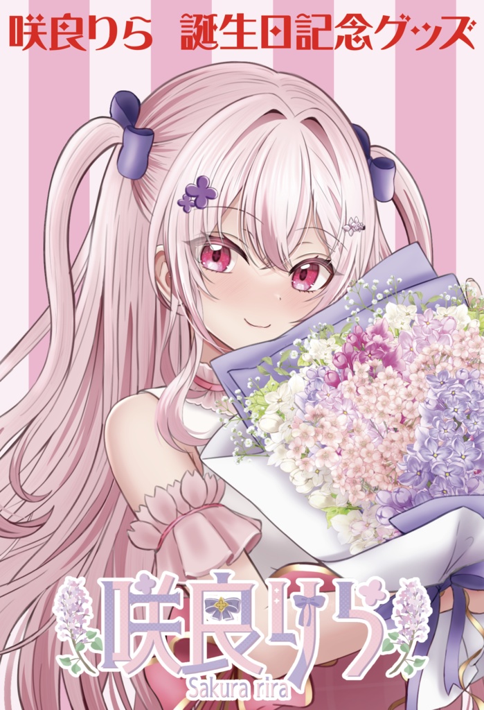 咲良りら 誕生日記念グッズ2024