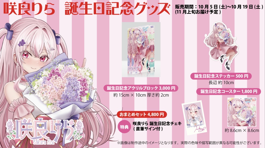 咲良りら 誕生日記念グッズ2024
