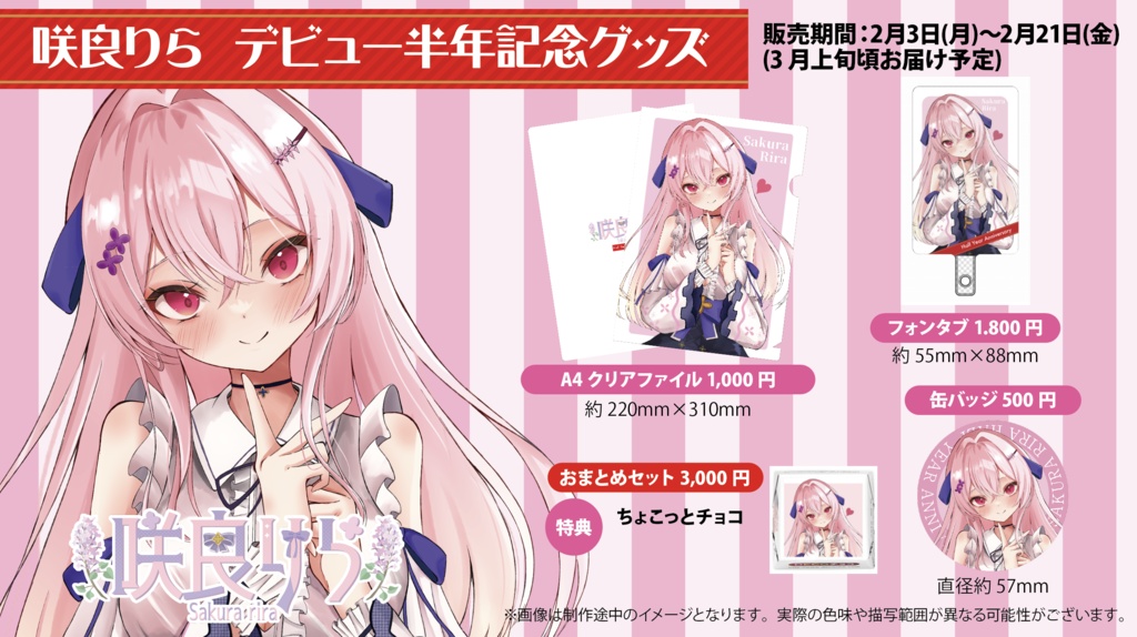 咲良りら デビュー半年記念グッズ
