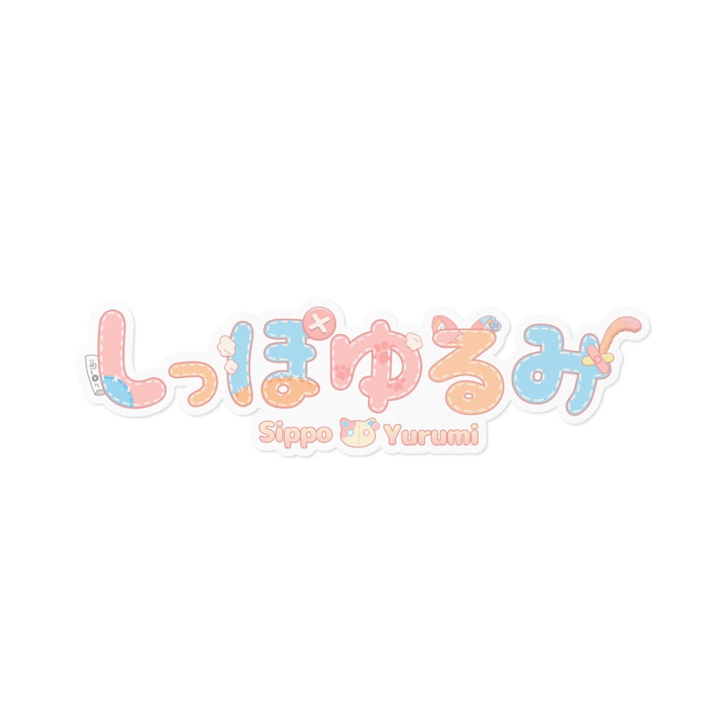 【しっぽゆるみ🐱】ロゴステッカー(16cm、10cm)
