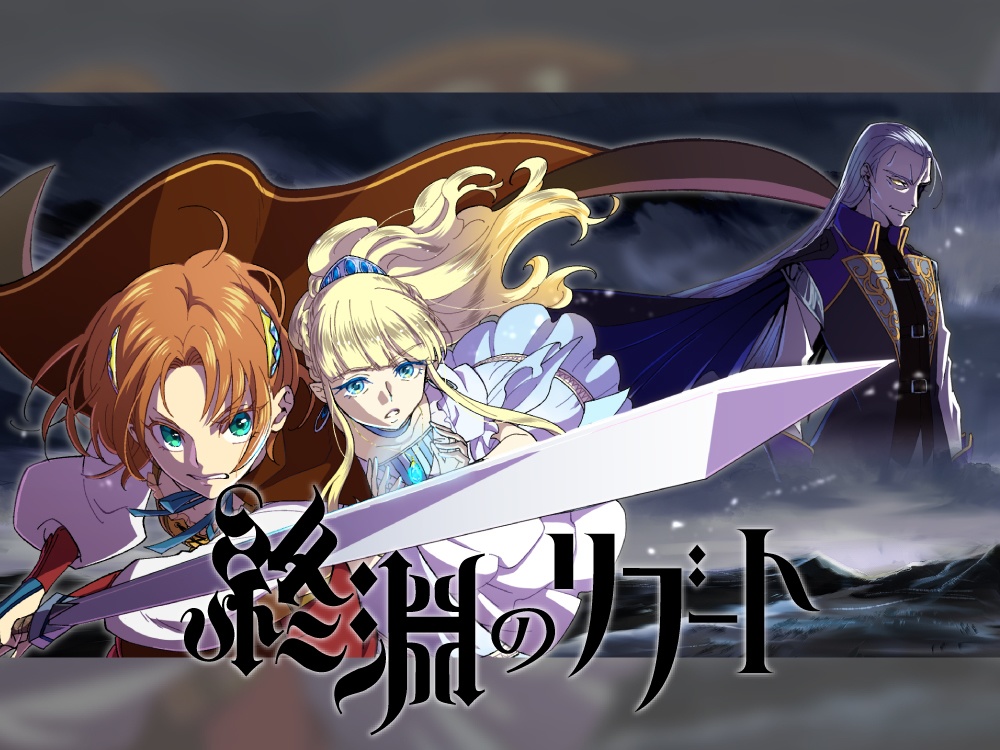 【ファンタジー向け歌素材】終淵のリブート