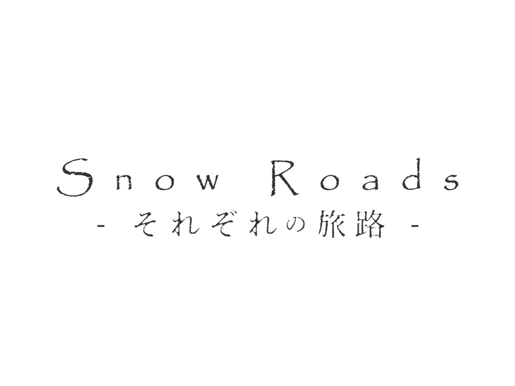 【歌素材】Snow Roads - それぞれの旅路 - demo vocal edition