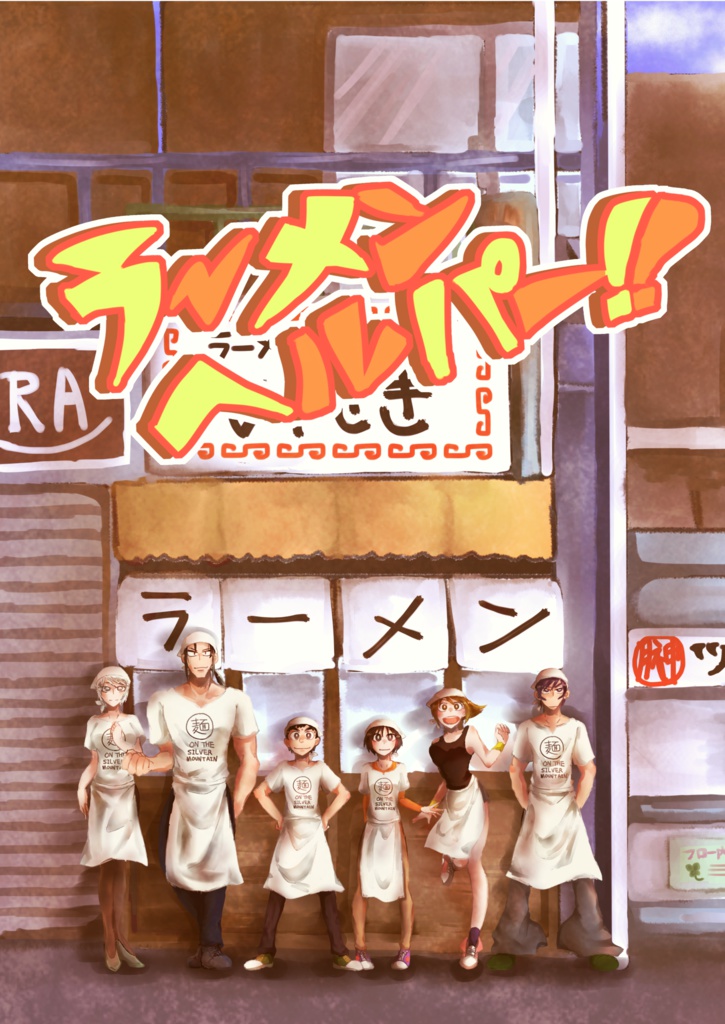 ラーメンヘルパー!!