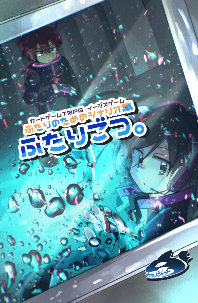 ふたりのためのシナリオ集「ふたりごつ。」