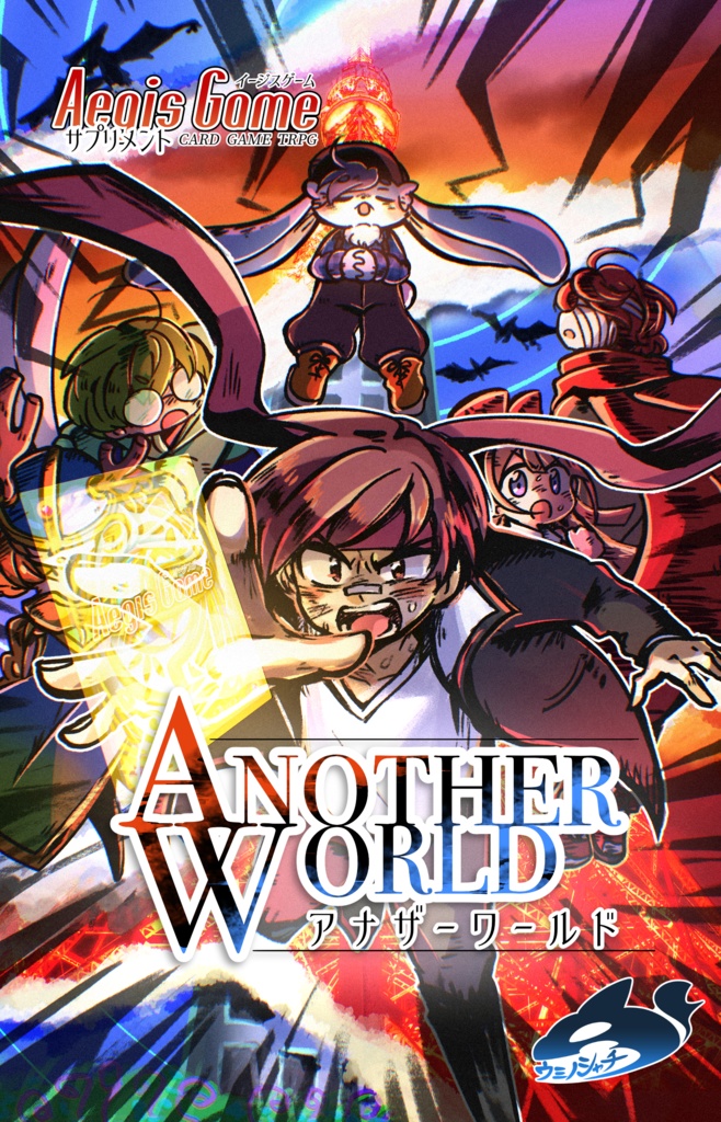 カードゲームTRPGイージスゲーム サプリメント「アナザーワールド」
