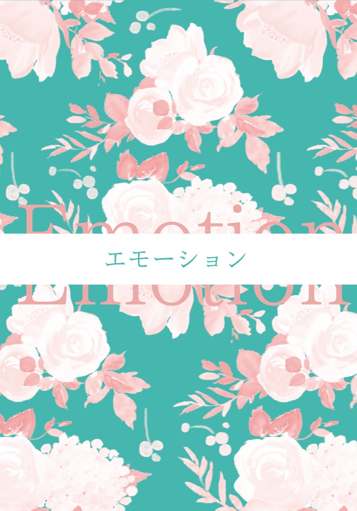 エモーション