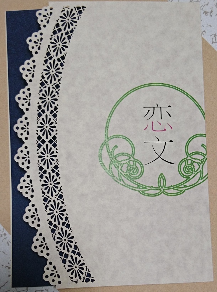 恋文