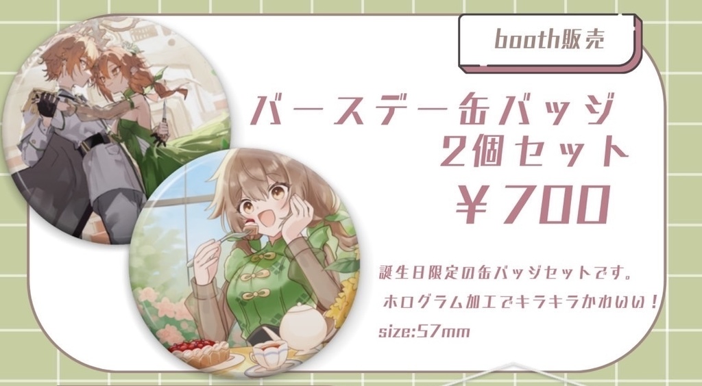 バースデー缶バッチ 2個セット