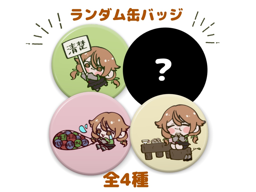 ランダム缶バッジ