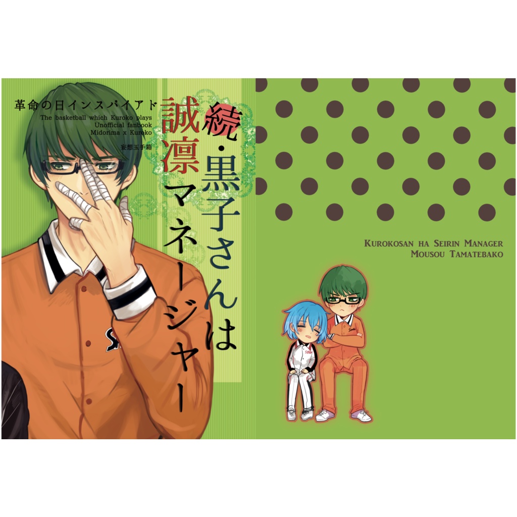 続・黒子さんは誠凛マネージャー(※再頒布品)